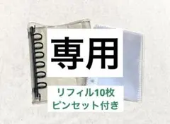 【咲羅さま専用】クリアシール帳 リフィル10枚セット A7サイズ　ピンセット付き