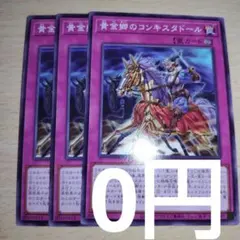 遊戯王　黄金郷のコンキスタドール　3枚
