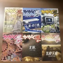 かがく組 6年生 １〜６月号