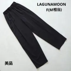 美品 LAGUNAMOON タック ワイドパンツ ブラック F (M相当)