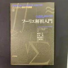 2026年最新】プリンストン解析学講義の人気アイテム - メルカリ