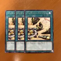 遊戯王　ペンデュラムトレジャー　字レア３枚セット