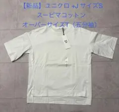 【新品】ユニクロ +J スーピマコットンオーバーサイズT（五分袖） サイズS