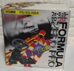 コントローラー FORMULA ZERO PRO 対応機種 PS・SS・N64