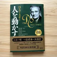 人を動かす（D・カーネギー）