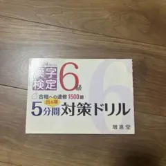 漢字検定6級 出る順5分間対策ドリル