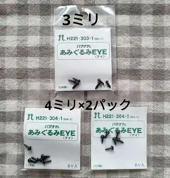 ハマナカ　あみぐるみEYE ソリッドアイ 3mm 4mm ブラック 6個入り