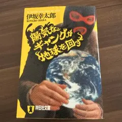 陽気なギャングが地球を回す