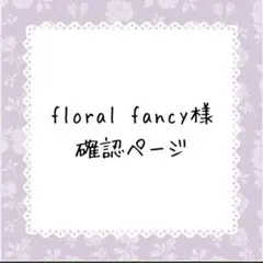 floral♡fancy様確認ページ