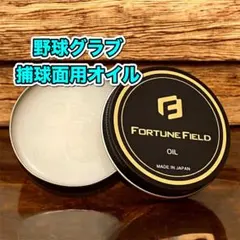 FORTUNE FIELD 捕球面用オイル #1個#50ml#グラブオイル