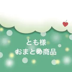 とも様　おまとめ4点
