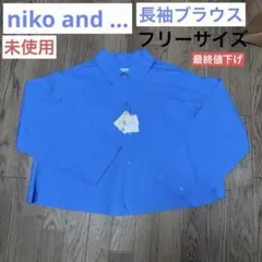 【未使用】レディース ブラウス niko and... フリーサイズ ブルー