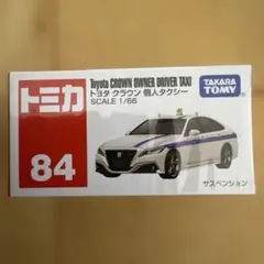 【絶版予定】トミカ84 トヨタ クラウン 個人タクシー　1/66のサムネイル