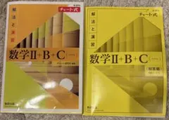 黄色チャート式　数学 2 B C