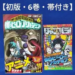 2026年最新】僕のヒーローアカデミア 初版帯の人気アイテム - メルカリ