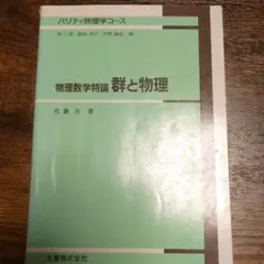 物理数学特論　郡と物理