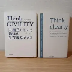 【美品】シンククリアリー、シンクシビリティ 礼儀正しさこそ最強の生存戦略である