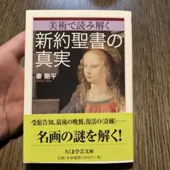 新約聖書の真実 秦剛平著