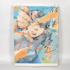 放課後のオレンジ イトウ先生の美術ノート　　　　　　　　　　　　　　n417b`