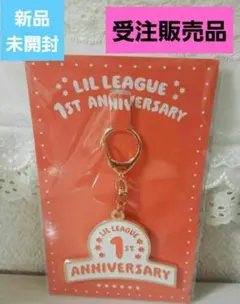新品未開封☺️LIL LEAGUE 1st Anniversary キーホルダー