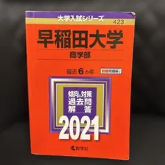 早稲田大学 商学部 2021 過去問題解説