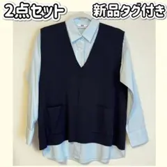 【セット販売】 新品タグ付き コットンシャツ ライトブルー 薄手ニットベスト