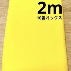 【特価】1枚限り★10番オックス★イエロー★