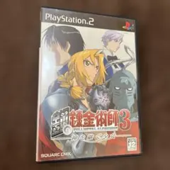 鋼の錬金術師3 神を継ぐ少女