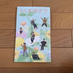 なにわ男子　会報 #16