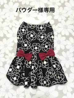 パウダー様専用 犬服ハンドメイド品