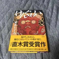 けんぐゎい