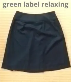 ユナイテッドアローズ グリーンレーベルリラクシング  スカート  新品未使用
