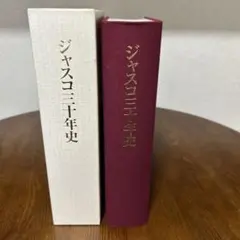 2026年最新】ジャスコ三十年史の人気アイテム - メルカリ