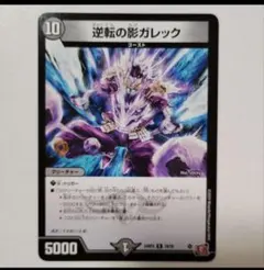 デュエルマスターズ 逆転の影ガレック 19/76 - メルカリ