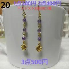 ☆300円ピアス 20. アメジスト天然石/四つ葉