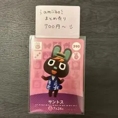 amiiboカード サントス 390 あつまれどうぶつの森 説明欄読んでください