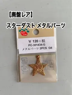 高品質メタルパーツ星型スターダスト3袋