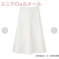 ユニクロ ルメール コラボ シアサッカー フレアスカート 白