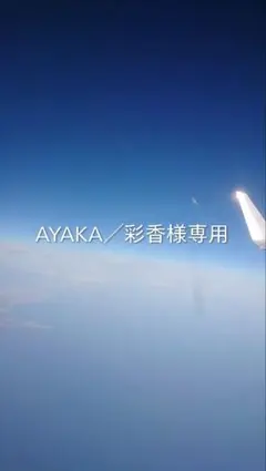 AYAKA／彩香様専用