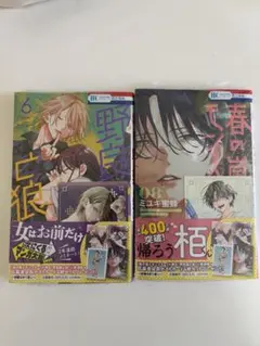 野良猫と狼6巻　春の嵐とモンスター8巻 新品、未開封！特典、応募券付き！