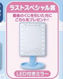 サンリオ シナモン シナモロール 当りくじ ラストスペシャル賞 LED付きミラーのサムネイル