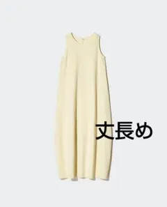 ユニクロ　ジャージーバルーンワンピース　ノースリーブ　丈長め　　m　クリーム