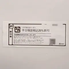 牛角 平日限定税込20％割引クーポン