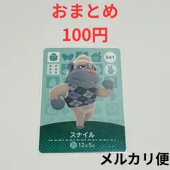 amiboカード　どうぶつの森　あつ森　スナイル