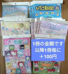いちご新聞　2025年　付録なし　サンリオ　1冊300円　1冊追加毎に＋100円