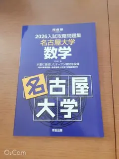 2026年最新】入試攻略 名古屋大学の人気アイテム - メルカリ