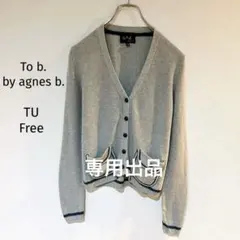 アニエスベー　To b. by agnes b. カーディガン　TU フリー