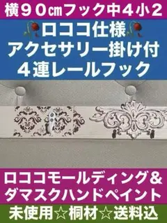 ゴシック アンティーク調♦️未使用 桐材♦️壁掛け 4連ハンガー