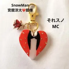 舘様 宮舘涼太 SnowMan それスノ MCスーツ 衣装 キーホルダー