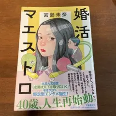 婚活マエストロ